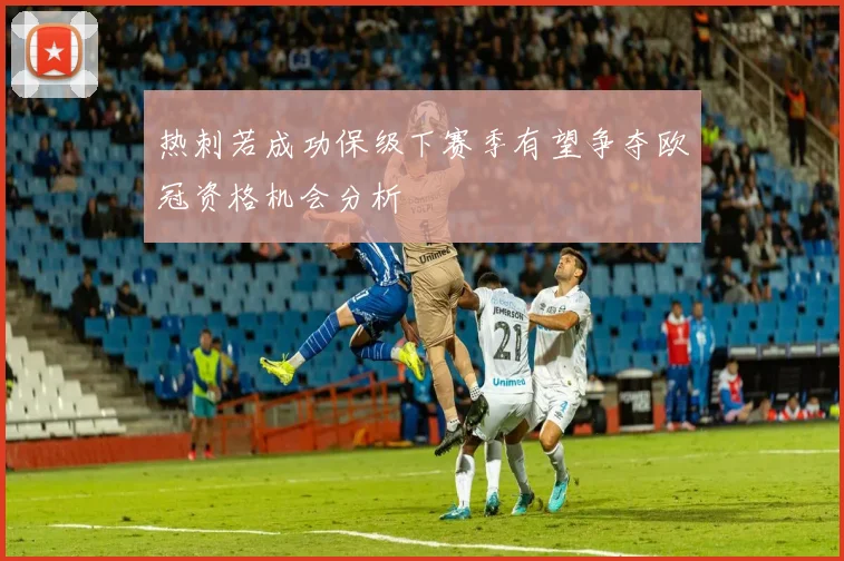 热刺若成功保级下赛季有望争夺欧冠资格机会分析