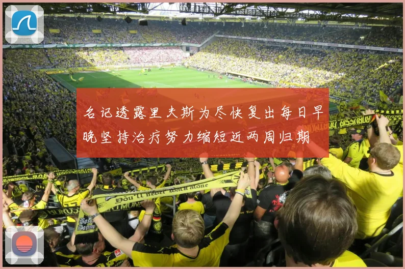 名记透露里夫斯为尽快复出每日早晚坚持治疗努力缩短近两周归期