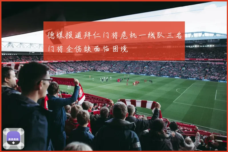 德媒报道拜仁门将危机一线队三名门将全伤缺面临困境