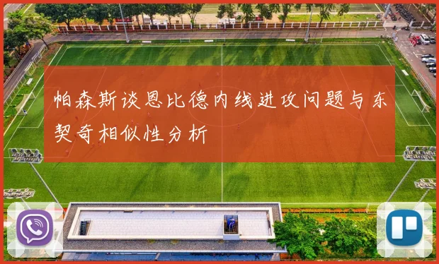 帕森斯谈恩比德内线进攻问题与东契奇相似性分析